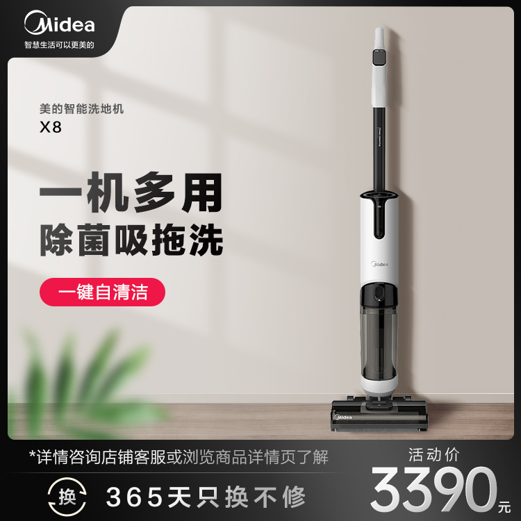 美的智能除菌洗地机吸尘器 一机多用 除菌吸拖洗 一键自清洁 X8