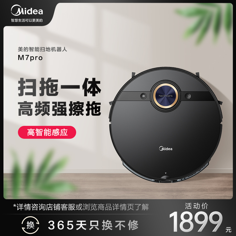 美的M7pro智能扫地机器人 家用吸尘器扫拖一体 高频强擦拖