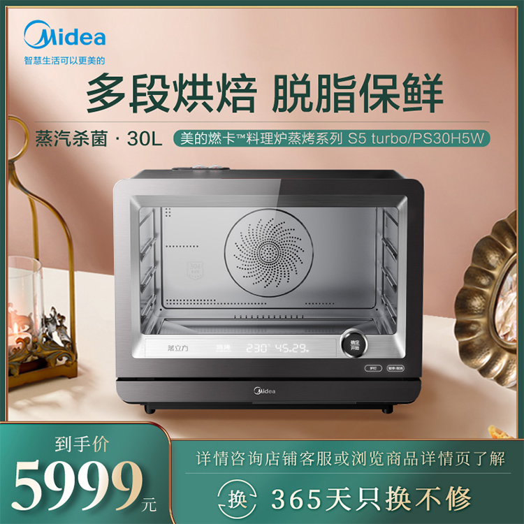 【智能新品】蒸烤箱 多段烘焙 脱脂保鲜 炭火烤 蒸汽杀菌 智能家电S5 turbo/PS30H5W