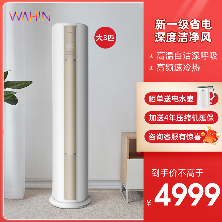 华凌空调新一级能效 大3匹 冷暖变频 智能家电 客厅空调柜机 KFR-72LW/N8HA1