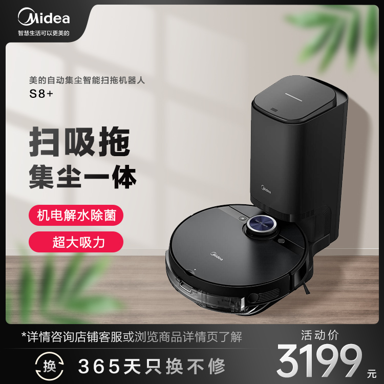 美的S8+自动集尘智能扫拖机器人 扫吸拖集尘一体机电解水除菌
