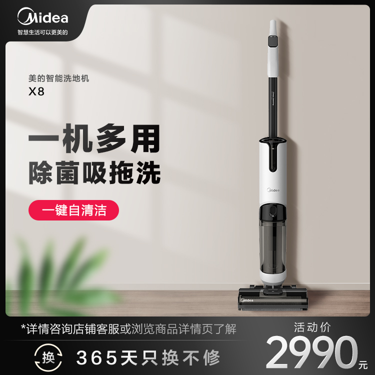 美的智能除菌洗地机吸尘器 一机多用 除菌吸拖洗 一键自清洁 X8