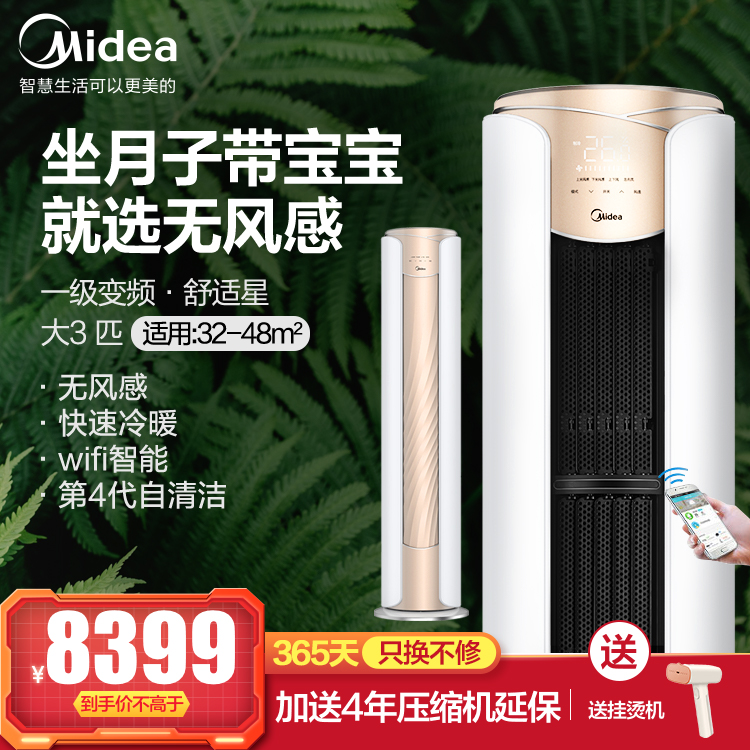 【一年只换不修】美的舒适星新一级能效大3匹 无风感变频冷暖空调柜机智能KFR-72LW/N8MWA1