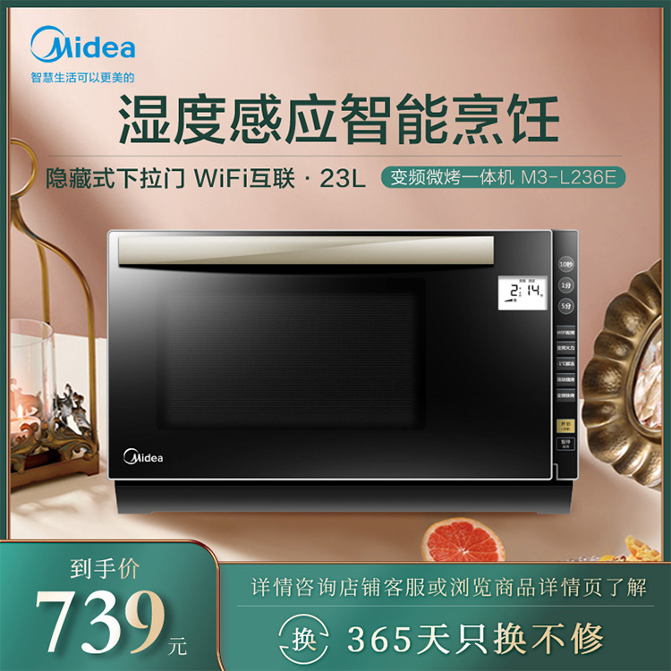 变频微波炉 23升 湿度感应智能烹饪 隐藏式下拉门 WiFi互联 智能家电 M3-L236E
