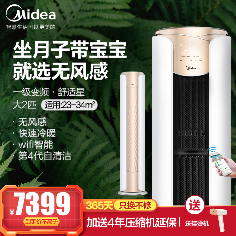 【一年只换不修】美的舒适星新一级能效大2匹 无风感变频冷暖空调柜机智能KFR-51LW/N8MWA1