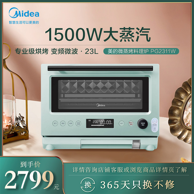 蒸烤一体机1500W大蒸汽 专业级烘烤 变频微波 WIFI智控 智能家电 PG2311W