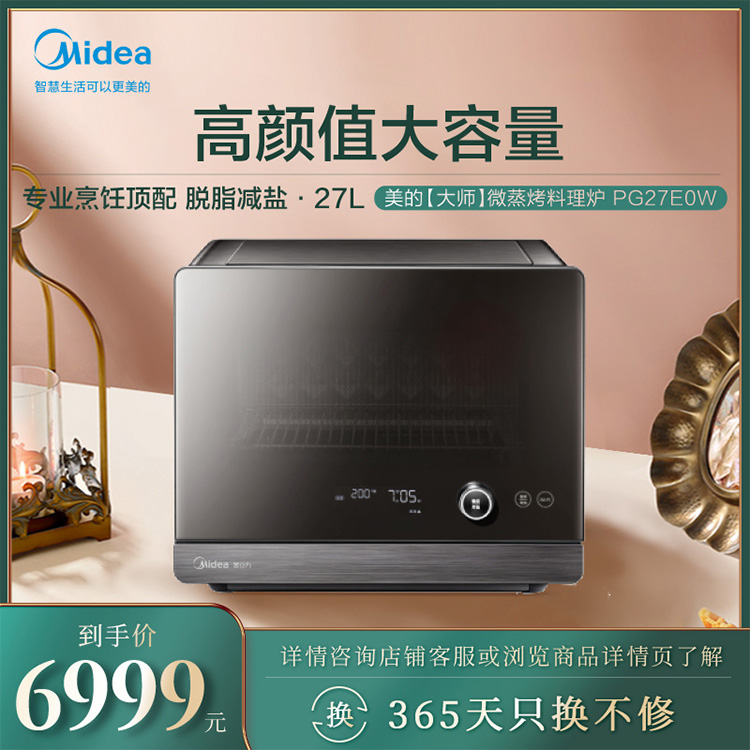 【WIFI智控】微蒸烤料理炉 高颜值大容量 专业烹饪顶配 脱脂减盐 智能家电 PG27E0W