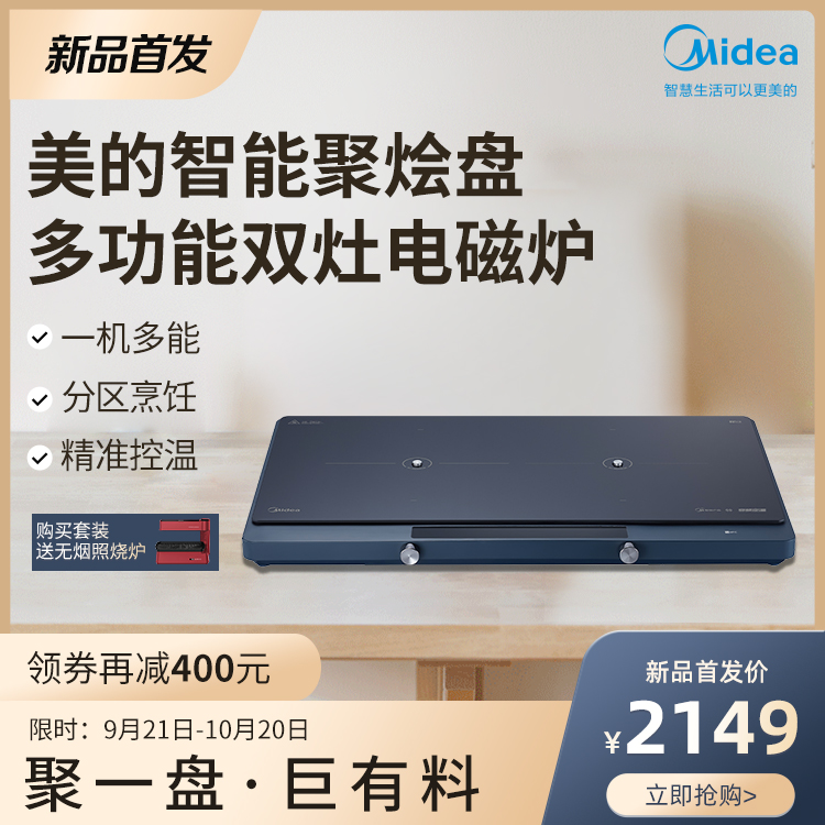 【新品】【优惠套装】双头电磁炉 聚烩盘 双变频精准定温+持续火力双控模式MC-DZ22W7-113