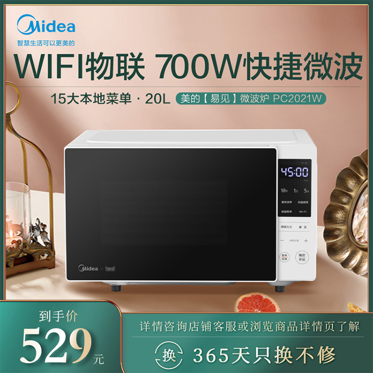 微波炉 WIFI物联 700W快捷微波 15大本地菜单 智能家电 PC2021W