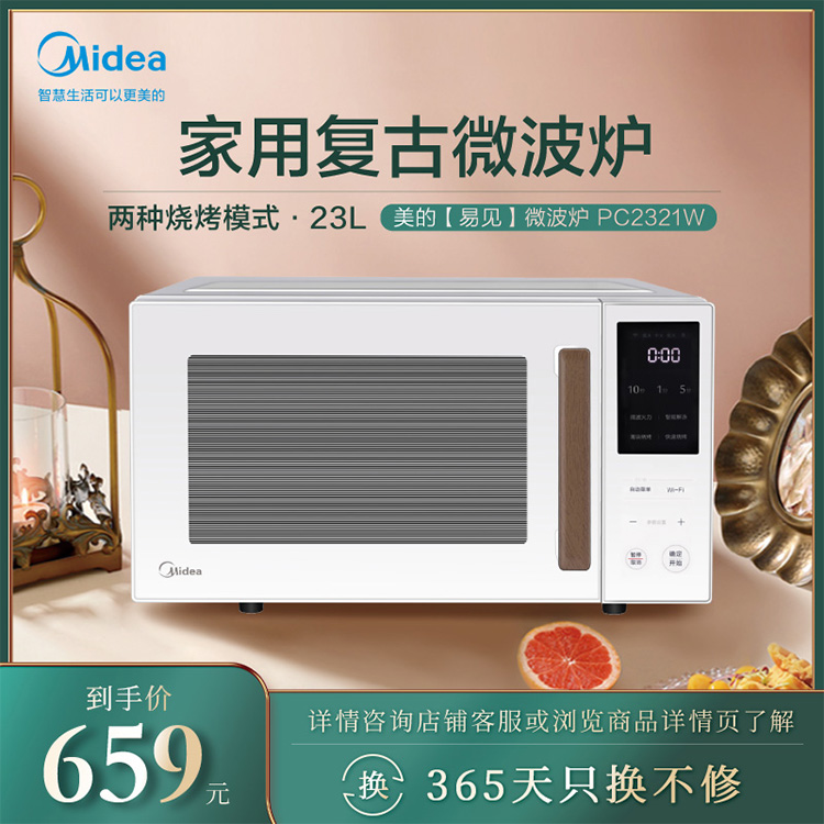 【易见】智能wifi 家用复古微波炉 两种烧烤模式 电子操作 智能家电 PC2321W