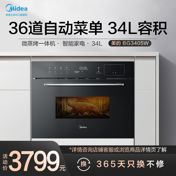 嵌入式微波炉 微蒸烤一体机 36道自动菜单 34L容积 智能家电 BG3405W