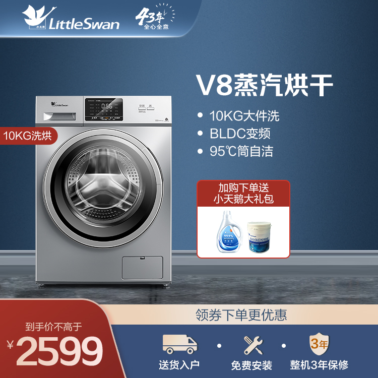 【V8蒸汽烘干】小天鹅10KG洗烘一体机 低噪变频 轻柔羽绒服洗 立体除菌 TD100V21DS5