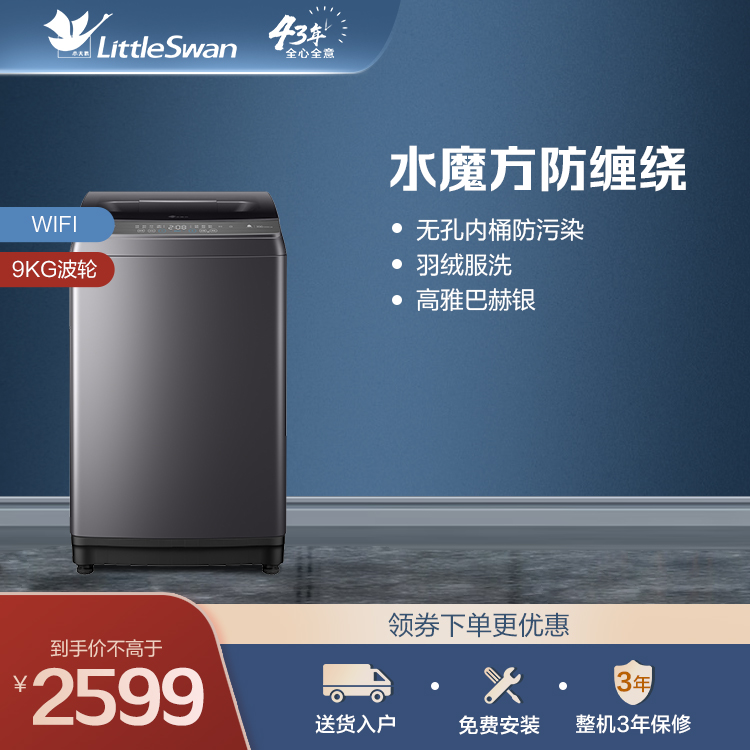 【节能低噪】小天鹅9KG波轮洗衣机 水魔方防缠绕 智能家电TB90V86WDCLY