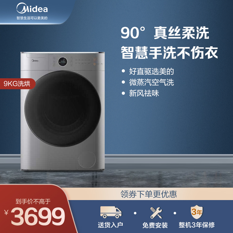 美的9KG滚筒洗干一体机 真丝柔洗 新风袪味 智能WIFI 内筒照明 MD90CQ7PRO