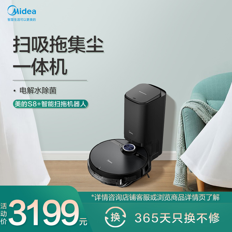 美的S8+自动集尘智能扫拖机器人 扫吸拖集尘一体机电解水除菌