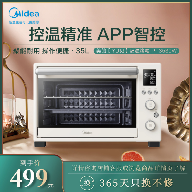 美的【YU见】驭温烤箱35L 大容量家用多功能电烤箱 搪瓷内胆 PT3530W