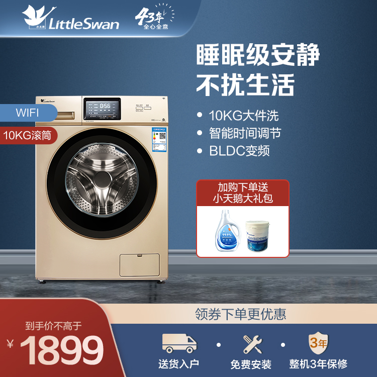 小天鹅10KG滚筒洗衣机 立体除菌防护 双重稳定振幅小 智能家电TG100V120WDG