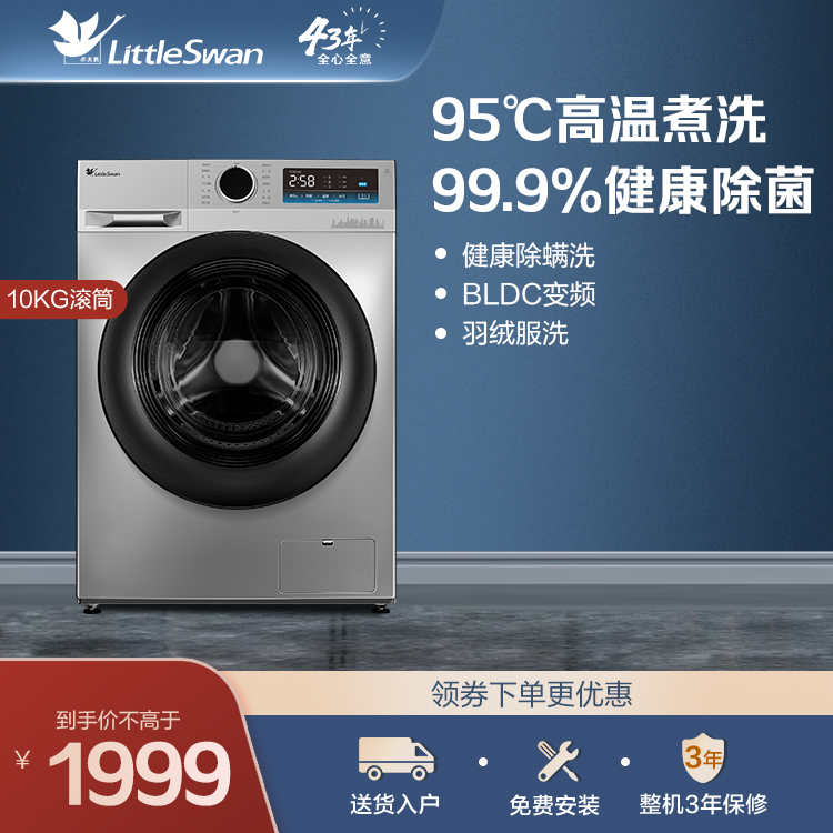 小天鹅10KG滚筒洗衣机 99.9%健康除菌 健康除螨洗TG100YQ1