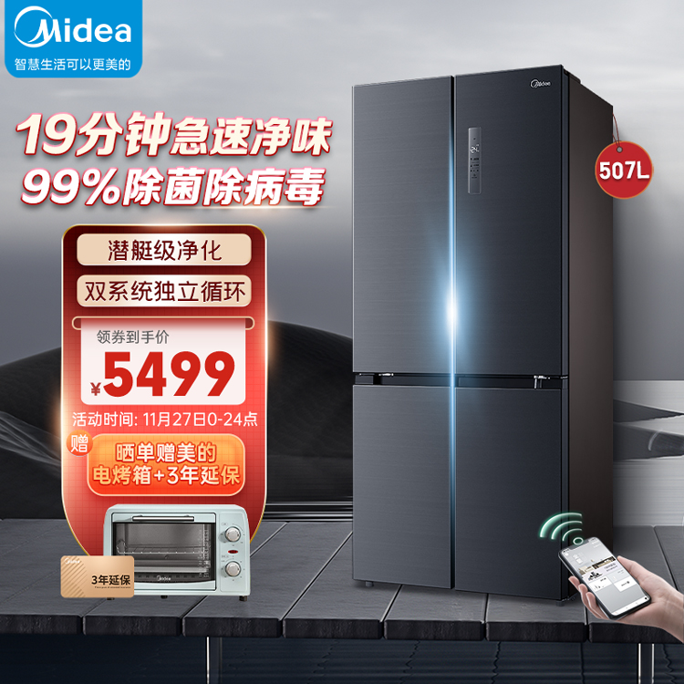 【19分钟急速净味】507L十字对开智能家电冰箱 风冷无霜一级能效BCD-507WTPZM(E)
