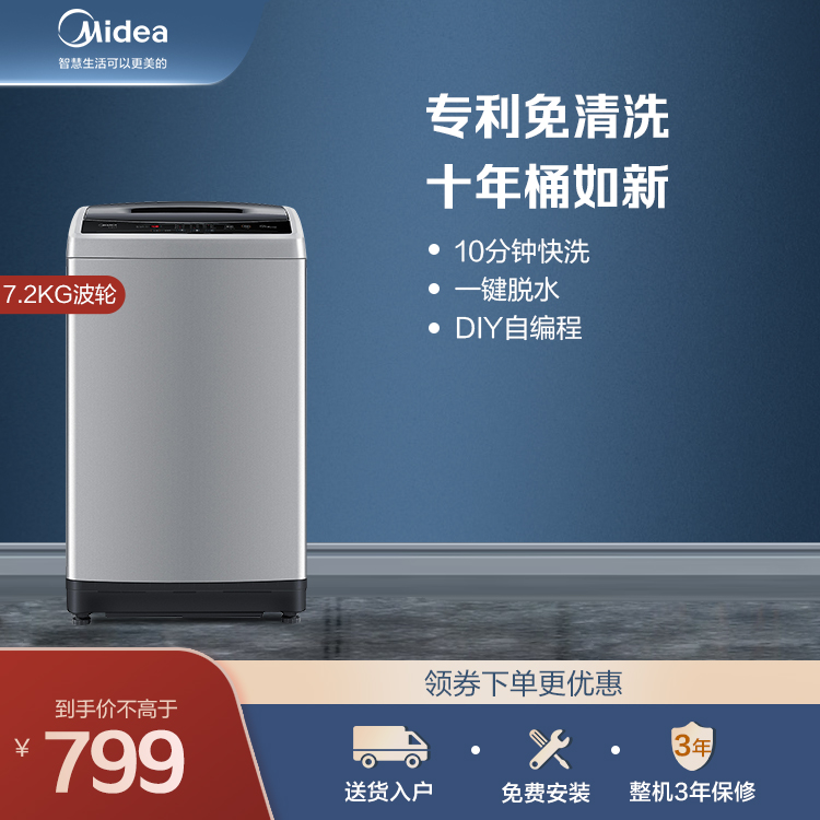【租房优选】美的波轮洗衣机 7.2KG 专利免清洗 24小时预约 多种分类洗涤 MB72V31