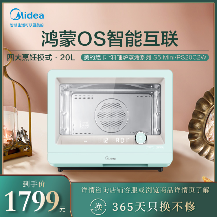 智能蒸烤一体机 S5Mini 鸿蒙OS智能互联 四大烹饪模式 智能家电 PS20C2W