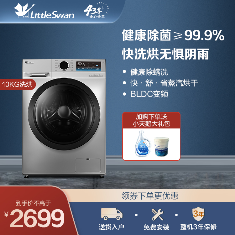 【新品推荐】小天鹅10KG洗烘一体机 健康除菌≥99.9% 健康除螨洗TD100YQ1