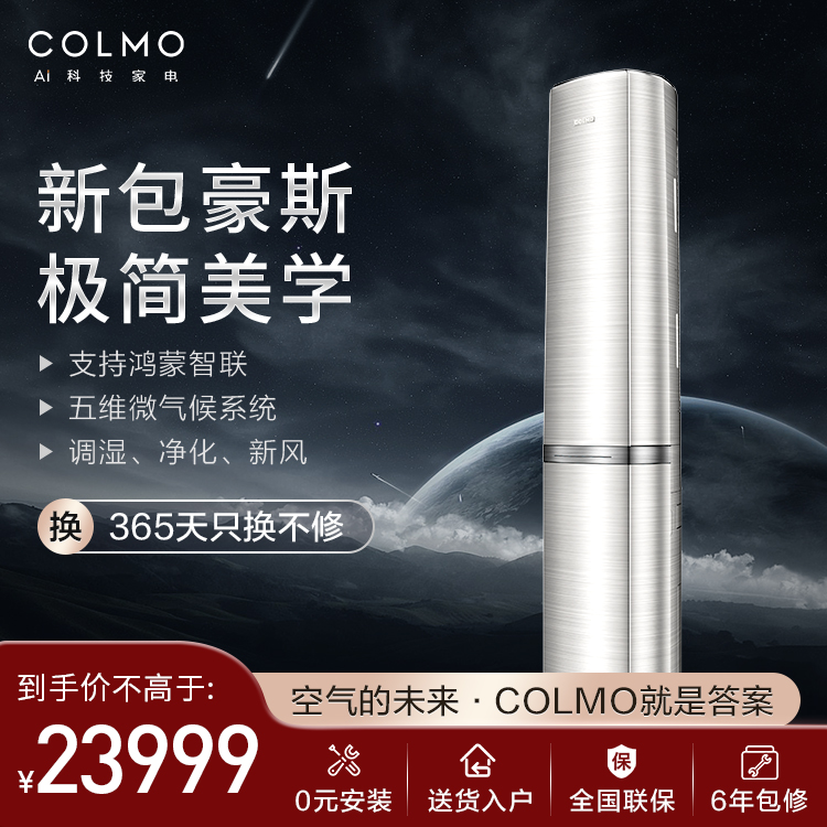 KFR-72LW/CE1H 柜机套机 钛白金 COLMO