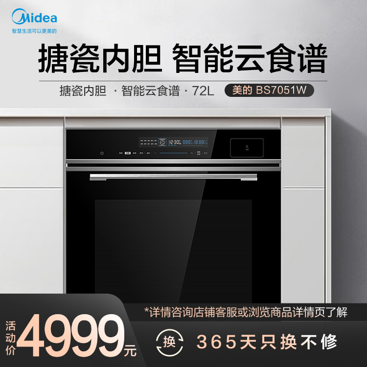嵌入式蒸烤箱 搪瓷内胆 高端72L大容量 智能云食谱 PVL净味系统 BS7051W