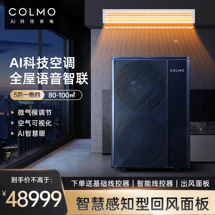 COLMO 中央空调多联机5匹一拖四 智能家电CAE120N1C1-9