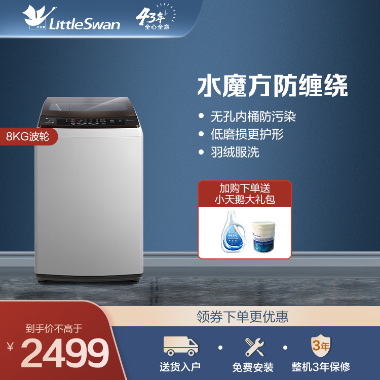 【DDM直驱变频电机】小天鹅8KG波轮洗衣机 水魔方防缠绕 智能感温TB80VT818DCL