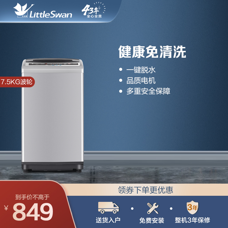 【新款推荐】小天鹅7.5KG波轮洗衣机 健康免清洗 24小时智能预约 TB75V20