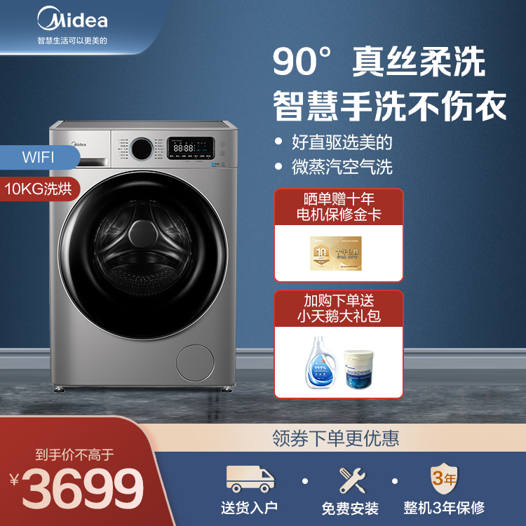 【优选热卖】10KG直驱洗烘一体洗衣机 蒸汽消毒洗 WIFI智控MD100VT707WDY