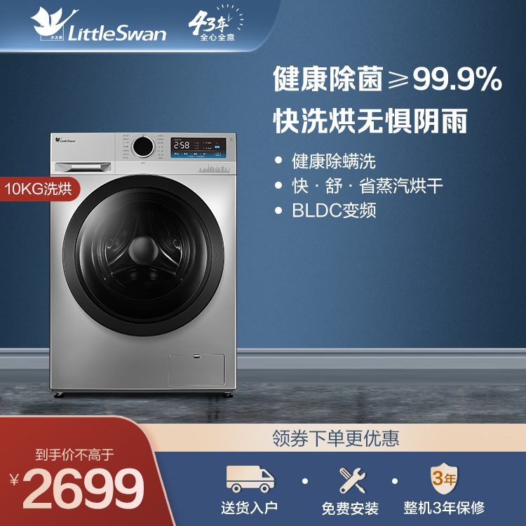 【新品推荐】小天鹅10KG洗烘一体机 健康除菌≥99.9% 健康除螨洗TD100YQ1