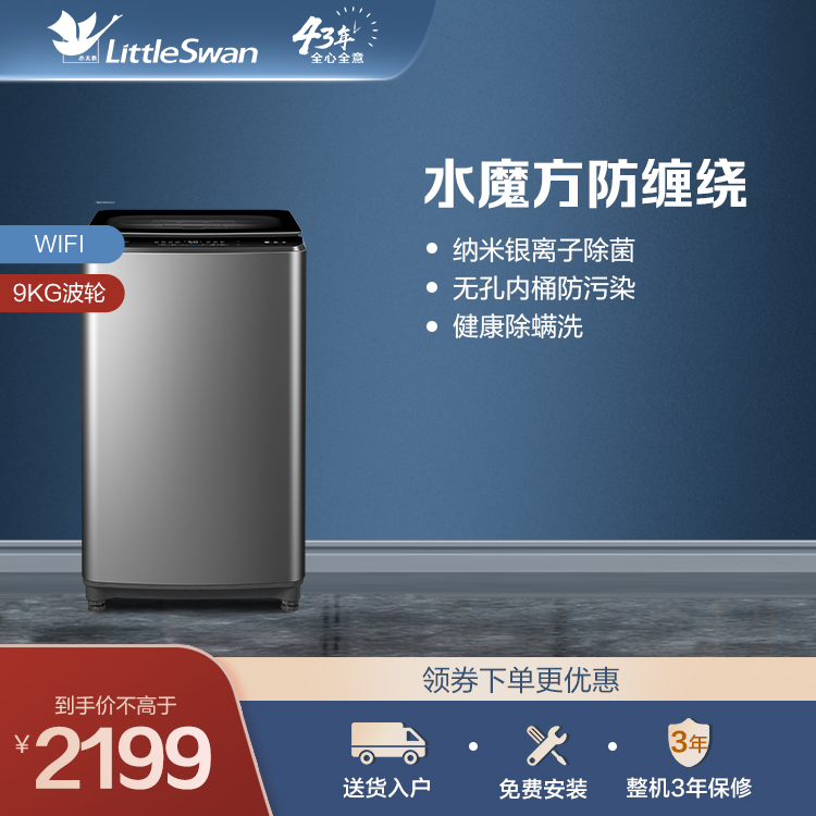 【水魔方】小天鹅9KG波轮洗衣机 水魔方防缠绕 WIFI控制 银离子除菌TB90V85WACLY