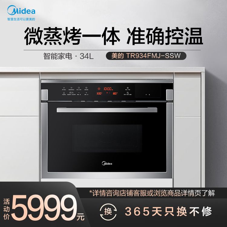 嵌入式电烤箱微波炉 准确控温34L容量 安全童锁 智能家电 TR934FMJ-SSW