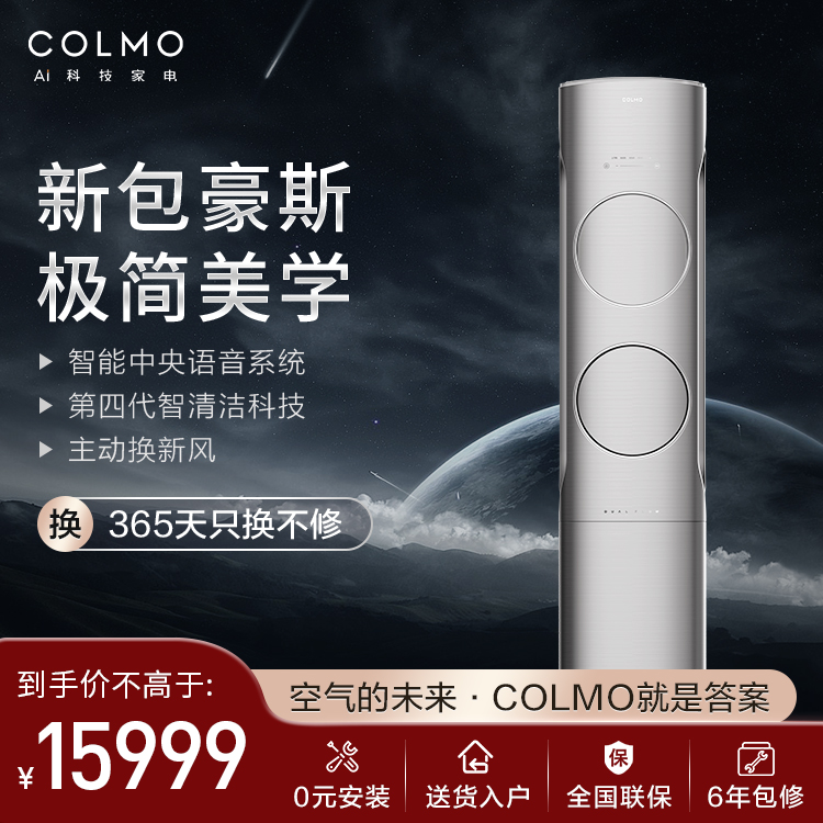 【预售】KFR-72LW/CA1 柜机套机 COLMO