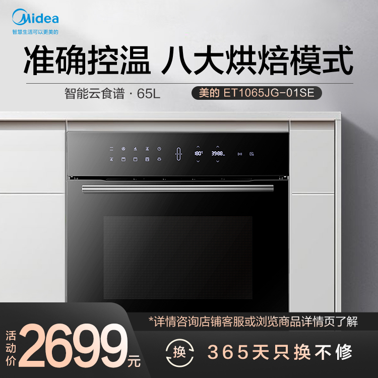 嵌入式电烤箱 极光美学 八大烘焙模式 准确控温 智能云食谱 智能家电 ET1065JG-01SE