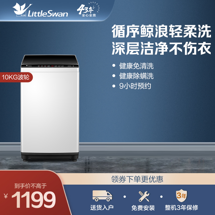 【15分钟快洗】小天鹅10KG波轮智能洗衣机 深层除螨 智能免清洗TB100V23H