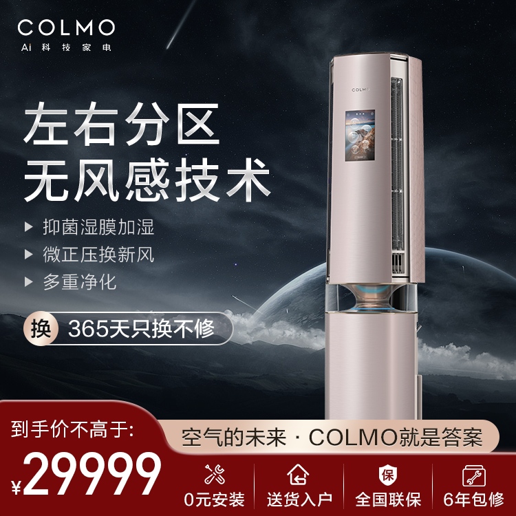 KFR-72LW/CA1J-6(1) 柜机套机 COLMO