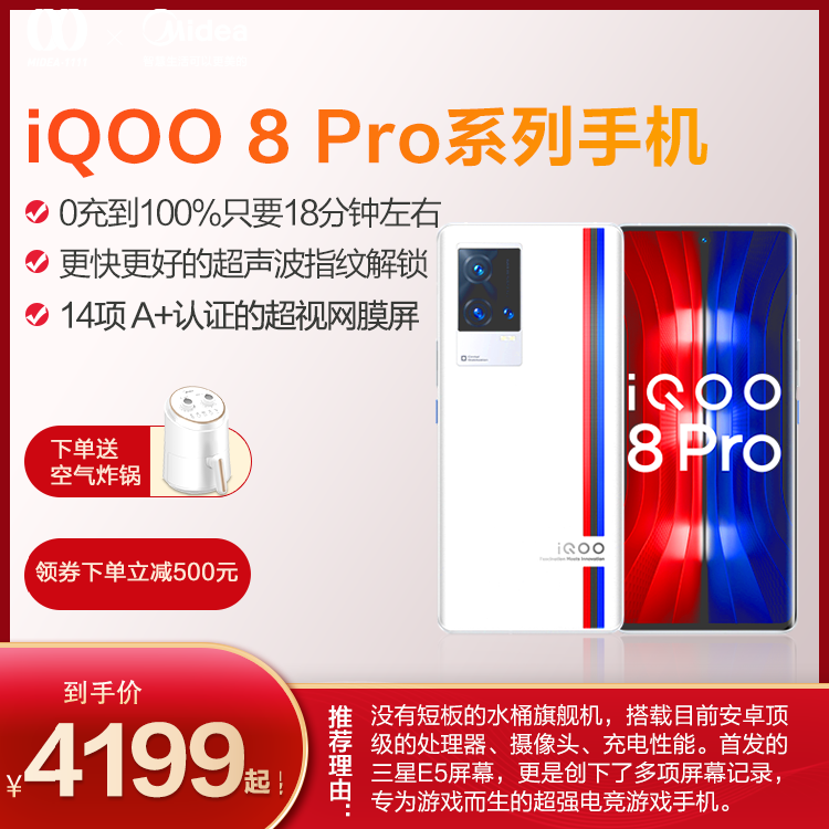 手机 iQOO 8 Pro（8GB+256GB）传奇 120W闪充 2K屏 超声波指纹 数字旗舰