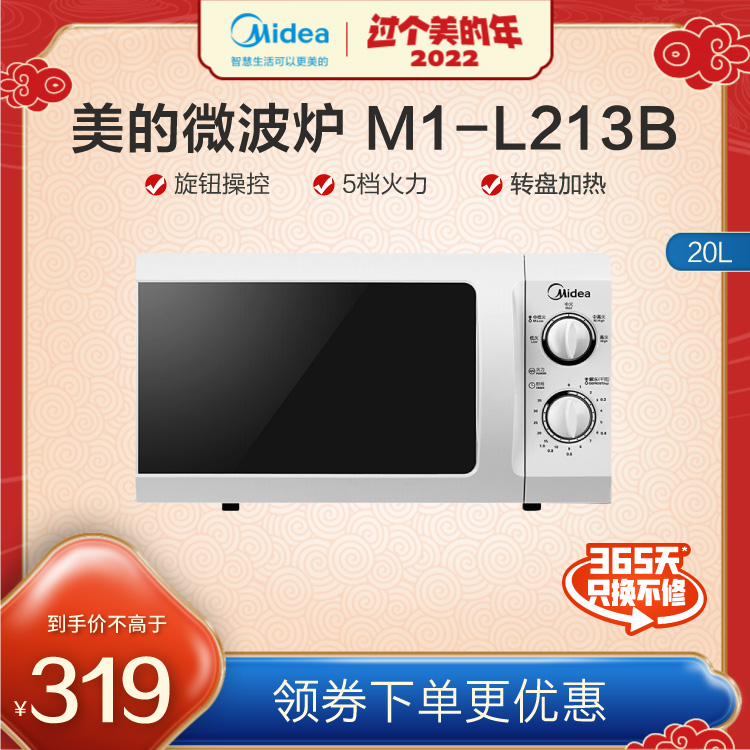 微波炉 旋钮操控 5档火力 转盘加热 加厚转盘 20L大容量 M1-L213B