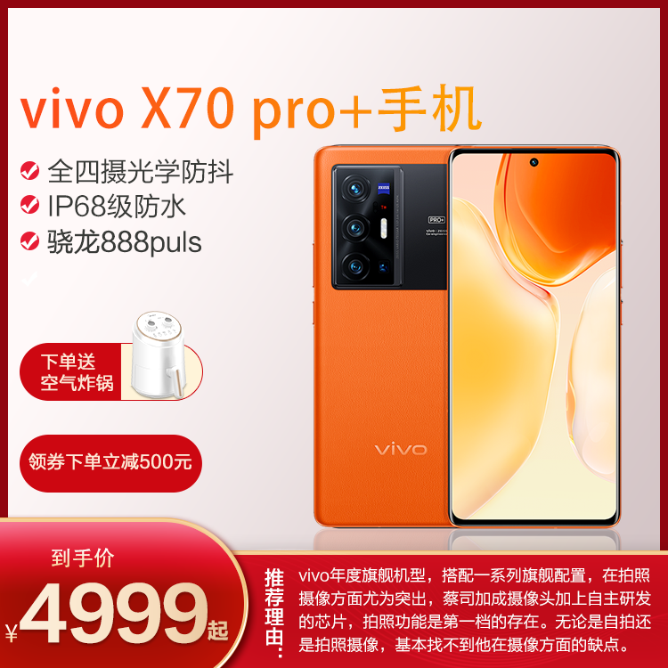 vivo X70 Pro+（12GB+512GB尊享版）旅程 手机