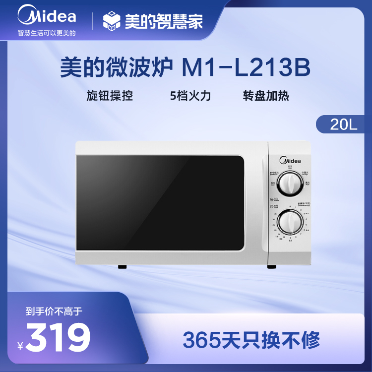微波炉 旋钮操控 5档火力 转盘加热 加厚转盘 20L大容量 M1-L213B