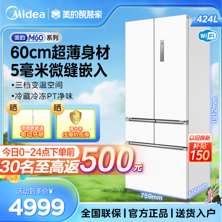 【M60系列超薄】美的法式多门冰箱  四门温湿精控 全空间PT净味 BCD-424WFPZM(E)