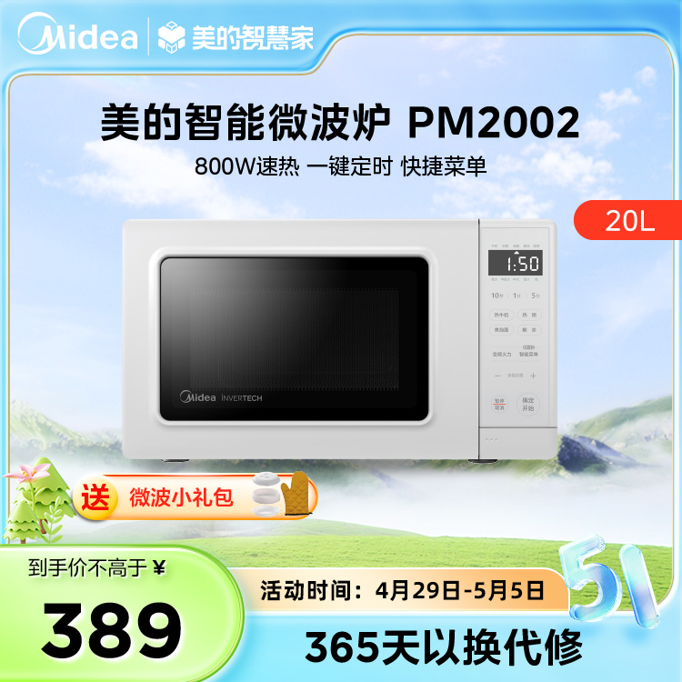 微波炉PM2002 800W速热 白色 变频小清新微波炉 液晶屏幕 磨砂面板 小型20L家用