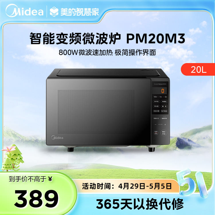 美的 微波炉 800W平板速热 智能菜单 智能变频 PM20M3 20L 黑色  同款PM20M2