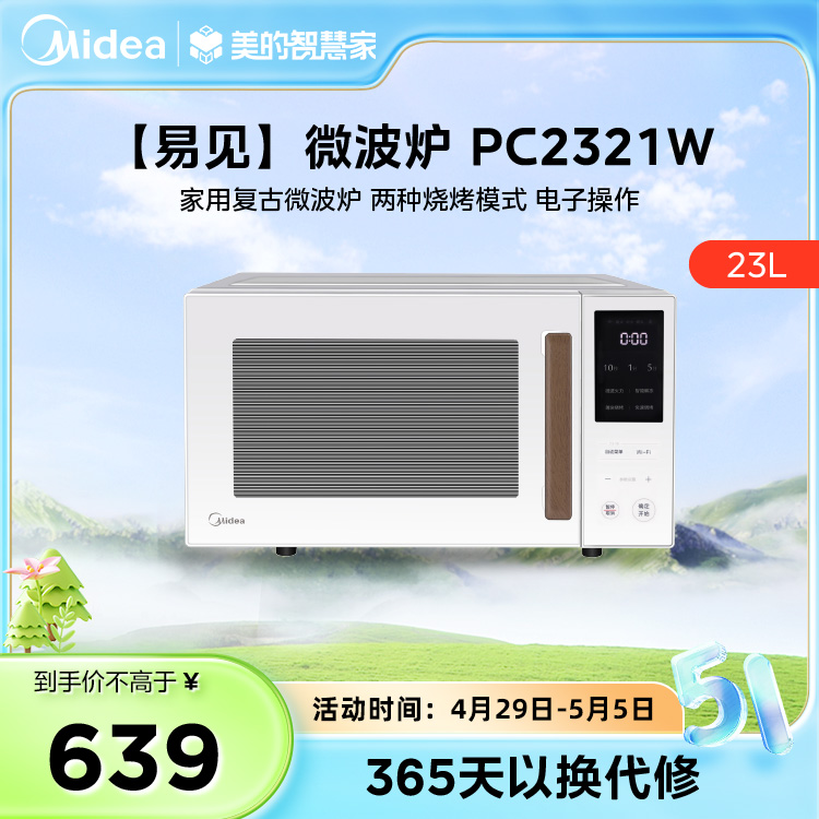 【易见】智能wifi 家用复古微波炉 两种烧烤模式 电子操作 白色 可联网智能 PC2321W
