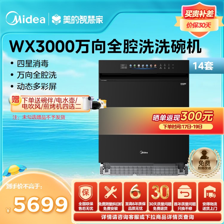 美的洗碗机 变频万向全腔洗 105℃独立烘干 四星消毒 一级水效 WX3000