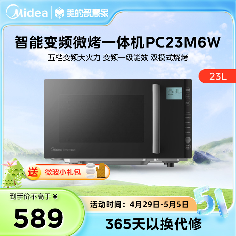 微波炉烤箱一体机 微碳系列900W变频大平板23L 一级能效PC23M6W 新版本取消WiFi功能