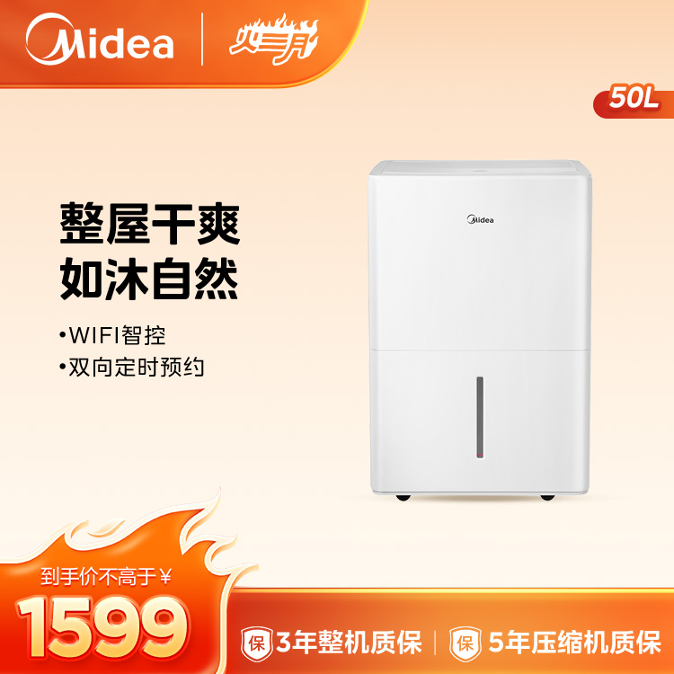 美的除湿机50L 适用110㎡ 净化除菌WIFI万向轮 CF50BD/N7-DP5